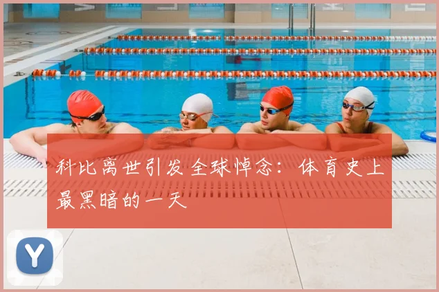 科比离世引发全球悼念：体育史上最黑暗的一天