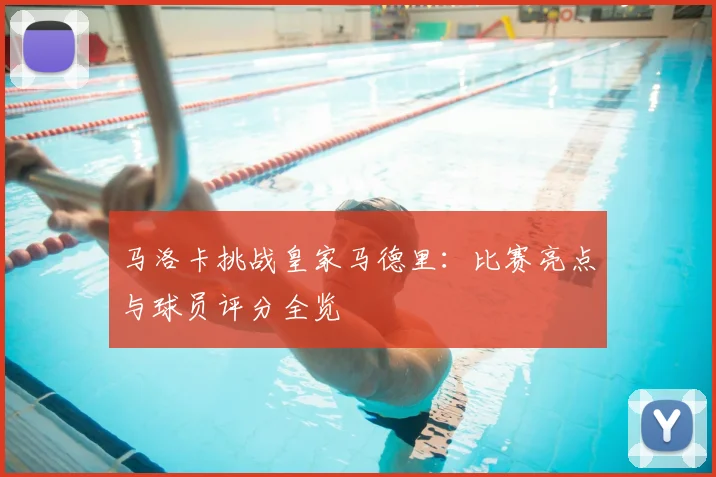 马洛卡挑战皇家马德里：比赛亮点与球员评分全览