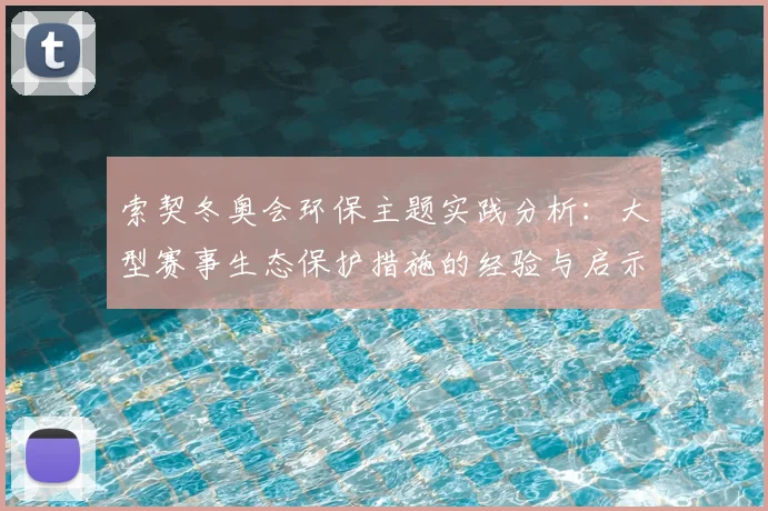 索契冬奥会环保主题实践分析：大型赛事生态保护措施的经验与启示