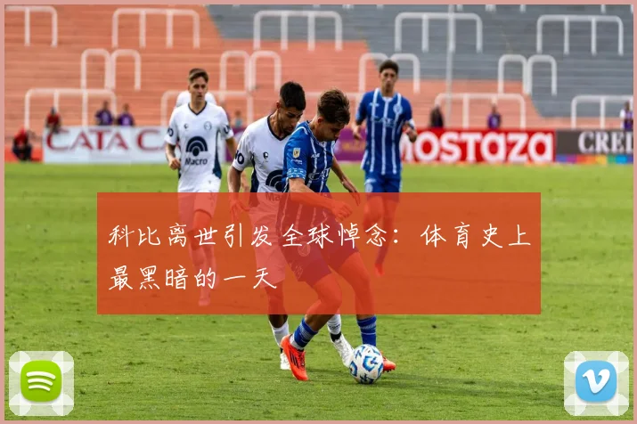 科比离世引发全球悼念：体育史上最黑暗的一天